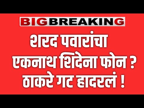 मोठी बातमी 🔴 शरद पवारांचा एकनाथ शिंदे यांना फोन ? ठाकरे गट हादरलं ! SHARAD PAWAR