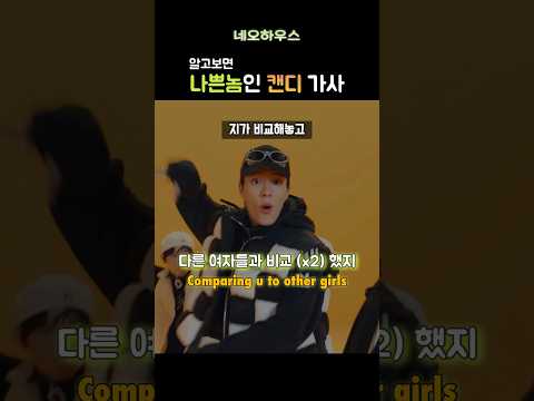 알고보면 나쁜놈인 캔디 가사 #nctdream #HOT