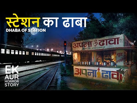 जब देर रात लोको पायलट मुकेश इस स्टेशन के ढाबे पर खाना खाने उतरे