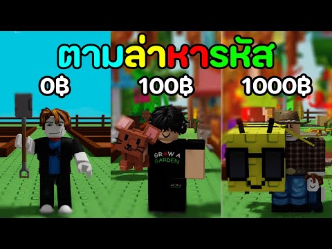 ผมซื้อรหัสตั้งแต่ 0 บาท ถึง 1000 บาท [Grow a Garden]