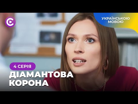 Прикинулась іншою заради ЖІНОЧОЇ дружби, але тепер має ПРОБЛЕМИ! «Діамантова корона». 4 серія