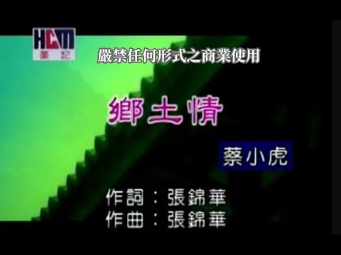 蔡小虎-鄉土情(官方KTV版)