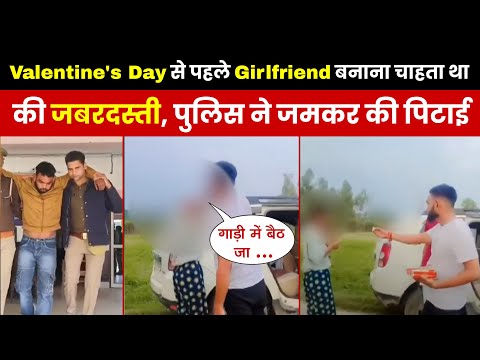 UP: 11वीं की छात्रा को Valentines Day से पहले Girlfriend बनाना चाहता था , पुलिस ने जमकर की पिटाई