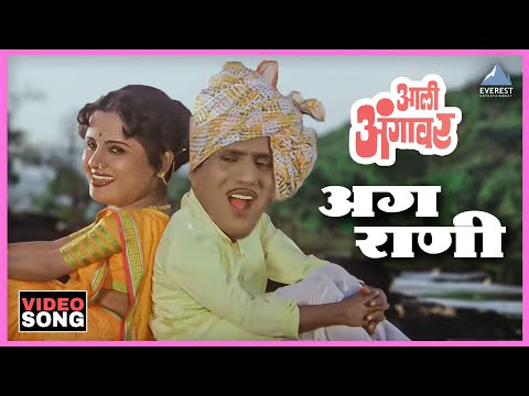 अग राणी Aga Rani Song | आली अंगावर Aali Aangavar | उषा मंगेशकर, महेंद्र कपूर, दादा कोंडकेDada Kondke