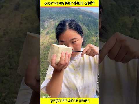 তেলেপনা মাছের সঙ্গে পনিরের রেসিপি করল ফুলটুসিটি আর গপাগপ করে খেলো 😱#ytshots#youtubeshorts