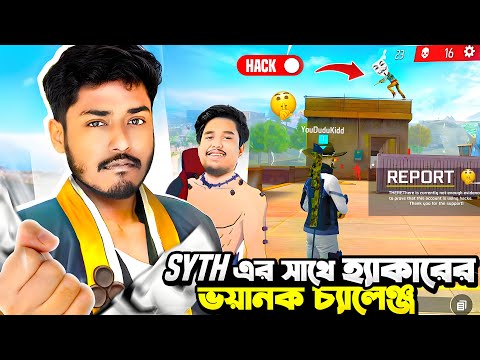 Awm hacker এর সাথে Syth এর insane 1 vs 1 challenge🤯 Itz Kabbo Free Fire❤️🔥