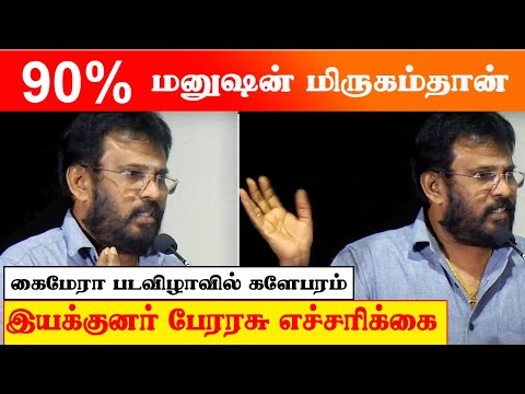 கைமேரா - 90% மனுசங்க மிருகமா தான் வாழ்றாங்க! நாங்க தேசத்துரோகியா.? இயக்குநர் பேரரசு எச்சரிக்கை