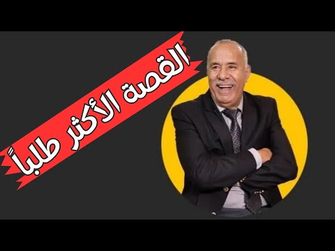 .القصة الأكثر طلباً ابراهيم السفاح خراز يحكي