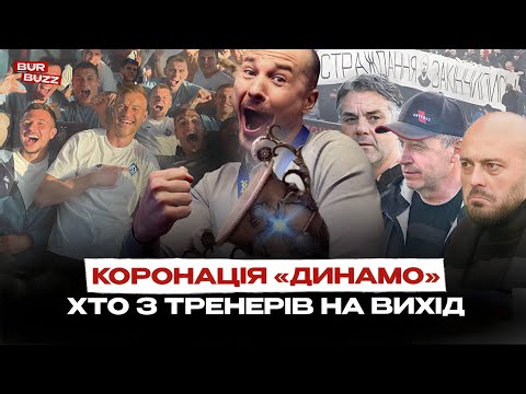 🏆Золото ДИНАМО, трансфер МАТВІЄНКА, розбірки ПОЛІССЯ, революція ЧОРНОМОРЦЯ, ШЕВЧЕНКО-сутенер?!