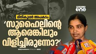 പ്രതി സുഹൈലിന്റെ ആരെങ്കിലും നിങ്ങളെ വിളിച്ചിരുന്നോ ? അന്വേഷണത്തിൽ തൃപ്തിയുണ്ടോ ?