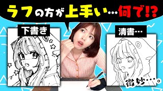 【初心者向け】プロ絵師が教える“ラフの方が上手く描ける”時の対処法5つ！