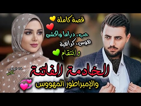 زواج إجباري💍 الخادمة الجميلة والإبراطور المهووس 👑💞 أول ماشافها ولى مهووس بيها 🥰 قصة ولا أروع ❤