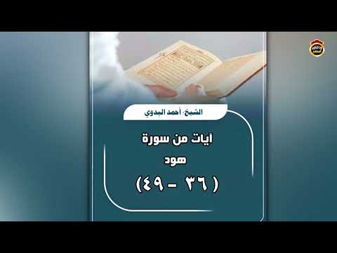 تلاوة آيات من سورة هود  - الشيخ أحمد البدوي