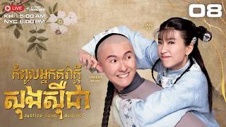 កំពូលអ្នកតវ៉ាក្ដី សុងស៊ឺជា 08/18 - រឿងភាគហុងកុងនិយាយខ្មែរ #TVBCambodiaDrama｜Justice Sung Begins