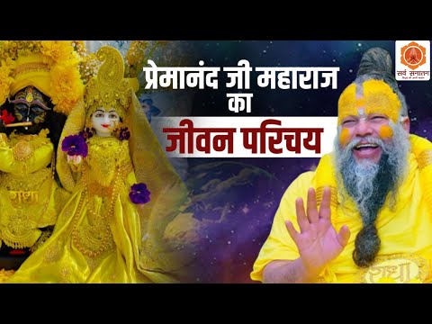 श्री हित प्रेमानंद जी महाराज का जीवन परिचय | Premanand Ji Maharaj Biography | Sarva Sanatan