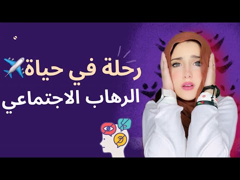 لو بتتوتر قدام الناس ، لازم تشوف الفيديو ده 😳| قصة الرهاب الاجتماعي وعلاجه🔥