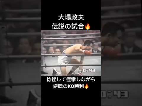 生き様があしたのジョー🔥#boxing #champion #格闘技 #shorts