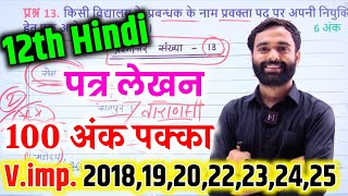 Hindi पत्र लेखन,प्रबंधक के लिए आवेदन पत्र 2026 Up board | Hindi important letter writing 2026