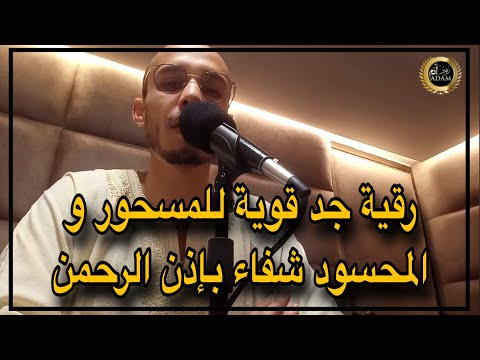 رقية جد قوية للمسحور و المحسود شفاء باذن الرحمن / الراقي المغربي زهير آدم