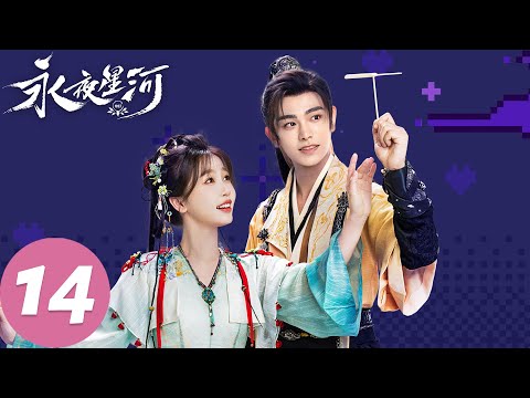 MULTI SUB【永夜星河 Love Game in Eastern Fantasy】EP14 慕瑶入宫查邪祟（虞书欣、丁禹兮）