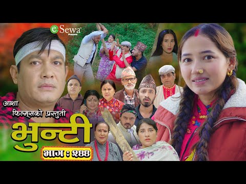 भुन्टी भाग- २४४ [ Bhunti Epi-244 ] II Asha Gautam II Sukumaya II December 10, 2024