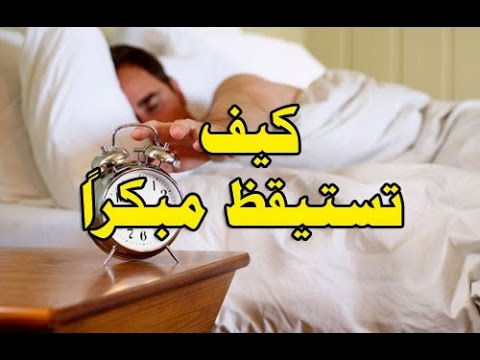 كيف تستيقظ باكرا بسهولة ونشاط؟
