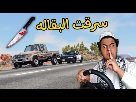 راعي الشاص يهرب من الشرطه | 🎩Mr Bronson🎩