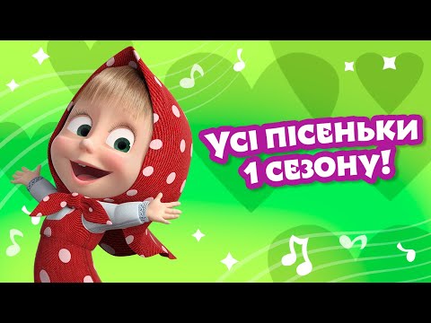 🎤 TaDaBoom Україна 🎬🙆🏼‍♀️ Усі пісеньки 1 сезону! 🙆🏼‍♀️🎬 Караоке 🎤 Маша та Ведмiдь