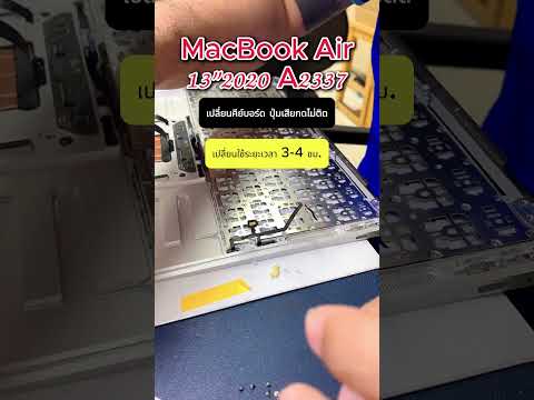 MacBookAir132020A2337เปลี่ยนคีย์บอร์ดกดไม่ติดปุ่มเสียMacBook