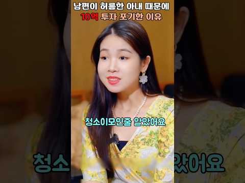 남편이 허름한 아내때문에 10억투자 포기한 이유 #shorts