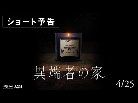 4.25公開│映画『異端者の家』ショート予告　【扉を開いたら、最後。】