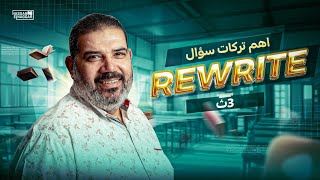 شرح|| ازاى تجاوب سؤالRewrite|| الصف الثالث الثانوى|| بابا حبييك مستر حسن النجار 