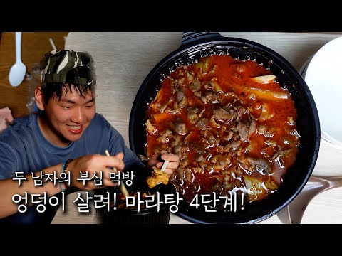 엉덩이 살려! 마라탕 4단계!