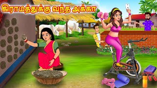 கிராமத்துக்கு வந்த அக்கா Tamil Kathaigal | Tamil Stories | Tamil Moral Stories