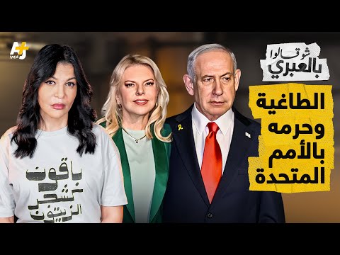 شو قالوا بالعبري | خبث ومراوغة نتنياهو في الأمم المتحدة لا يمنعان انحدار إسرائيل الأخلاقي في العالم