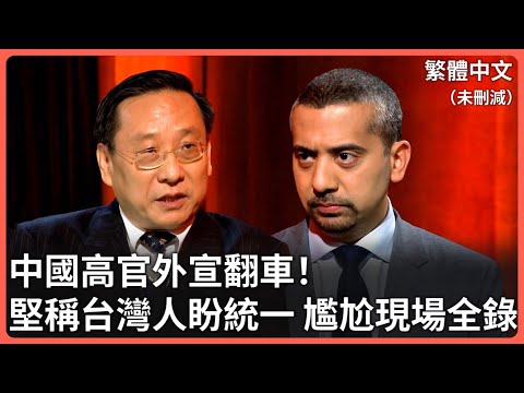 🔥尷尬現場全被錄！中國高官對外宣傳「台灣人盼統一」「台獨都是日裔」「中國很自由但我們不願批評領導人」面對記者質詢已讀亂回⋯現場中國人臉色尷尬全被錄⋯⋯