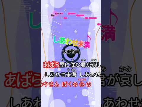 【カラオケ】しあわせ未満/太田裕美 #shorts