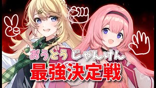 【 ＃おうとう じゃんけん】お前ら、じゃんけんって知ってるか？【周央サンゴ】