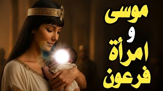 كيف ماتت آسيا امرأة فرعون وكيف انقذت موسي من الموت مرتين 