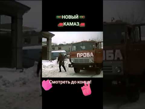 Новый пробный КАМАЗ)