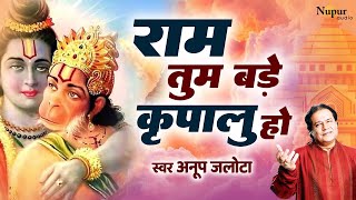 राम तुम बड़े कृपालु हो | Anup Jalota | Ram Bhajan 2025 | Ram Tum Bade Kripalu Ho | New Bhajan 2025