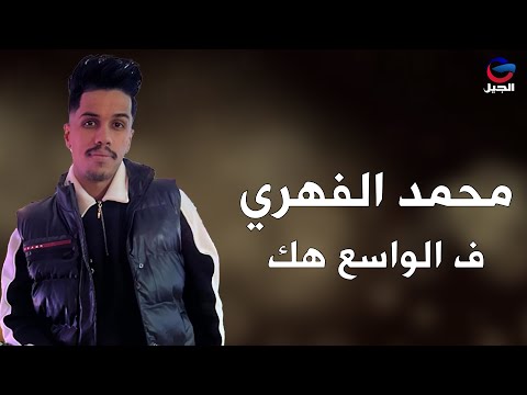 محمد الفهري ف الواسع هك Mohammed Al-Fehri