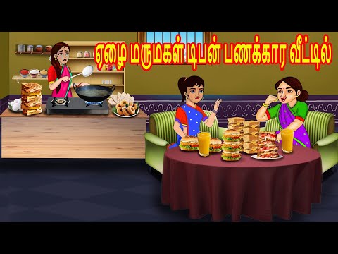 ஏழை மருமகள் டிபன் பணக்கார வீட்டில் | Mamiyar vs Marumagal | Tamil Kathaikal | Tamil Moral Stories