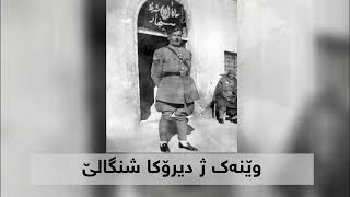 چیرۆکە پۆلیس ل شنگالێ سالا ١٩٦١
