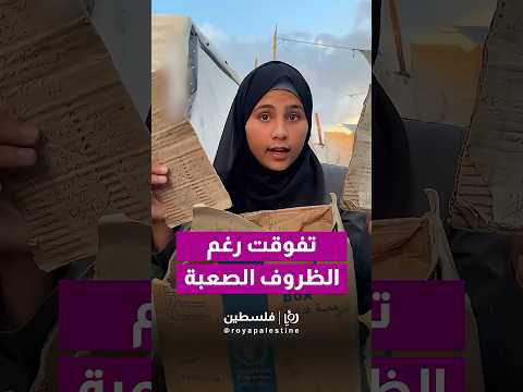 من خيمة النزوح إلى التفوق: براءة الجرجاوي تحقق 97.9% رغم كل شيء