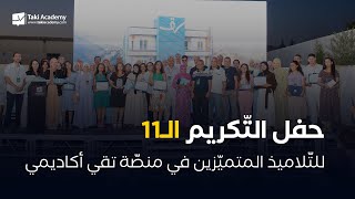 حفل التّكريم الـ11 للتّلاميذ المتميّزين في منصّة تقي أكاديمي 🥳🏆
