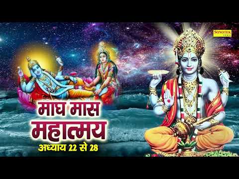 माघ  मास  महात्मय | Magh maas mahatmy|माघ मास कथा अध्याय 22  से 28 |  Magh maas | Magh maas ki katha