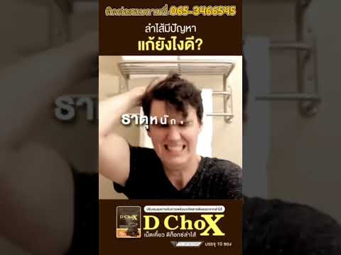 DChoXนวตกรรมดีท็อกซ์ใหม่ล่าสุด