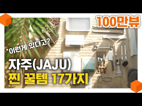 "이런게 있다고?" 이마트 가서 자주(JAJU) 보이면 이거 꼭 사세요! 자주 찐 추천템 17가지