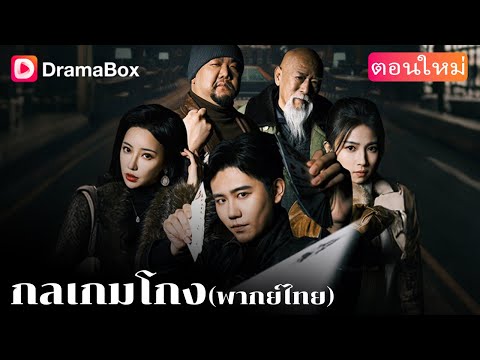 【ตอนใหม่】🎲 พ่อเสียชีวิตเพราะการพนัน ชาลีสาบานว่าจะแก้แค้นให้ได้! 🕵️‍♂️🔥 | DramaBox